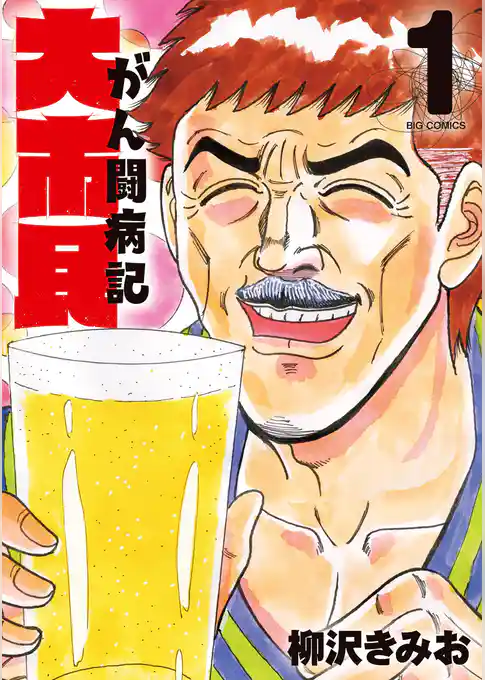 大市民 がん闘病記【期間限定　試し読み増量版】