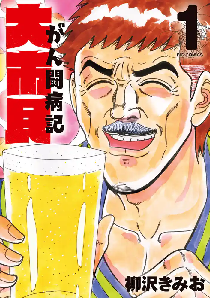 大市民 がん闘病記(1)【期間限定 試し読み増量版】