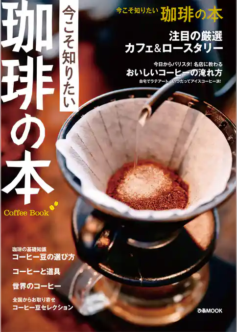 今こそ知りたい 珈琲の本