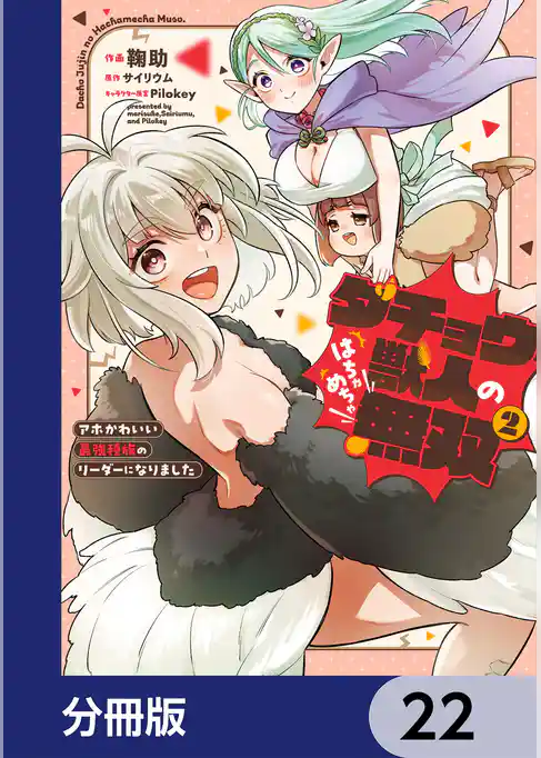 ダチョウ獣人のはちゃめちゃ無双【分冊版】