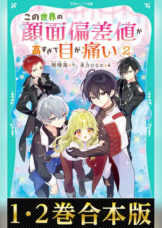【合本版　TOジュニア文庫1-2巻】この世界の顔面偏差値が高すぎて目が痛い