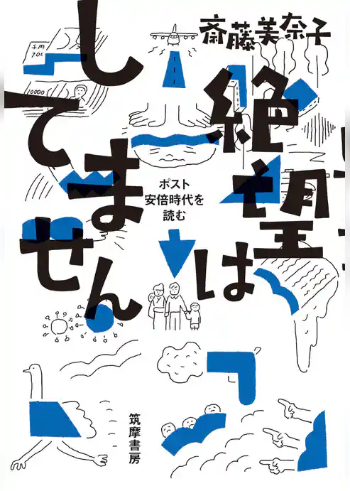 絶望はしてません　――ポスト安倍時代を読む（世の中ラボ４）