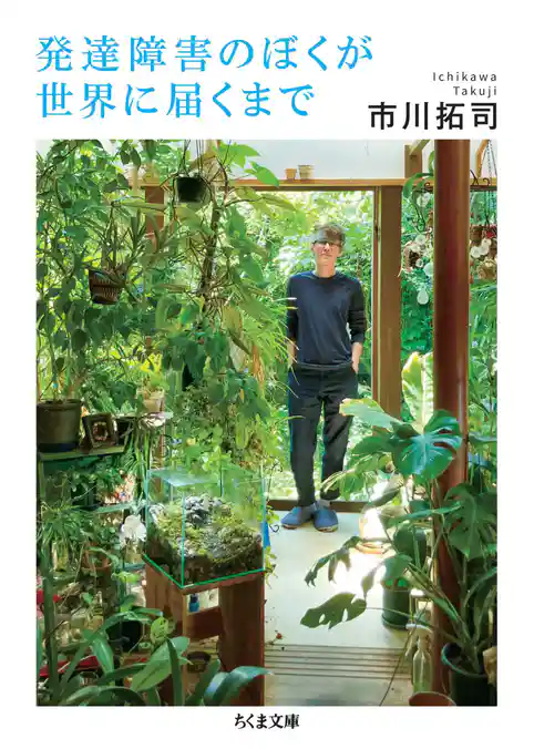 発達障害のぼくが世界に届くまで