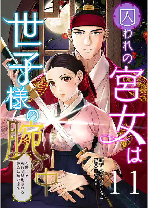 囚われの宮女は世子様の腕の中