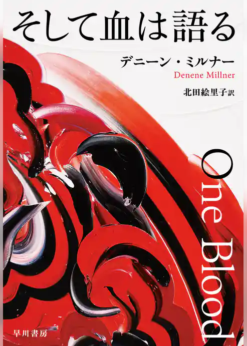 そして血は語る