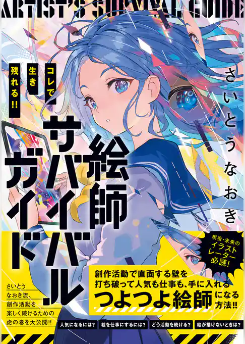 コレで生き残れる！！　絵師サバイバルガイド