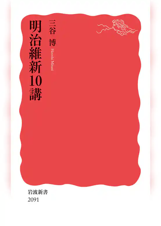 明治維新１０講