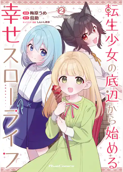 転生少女の底辺から始める幸せスローライフ