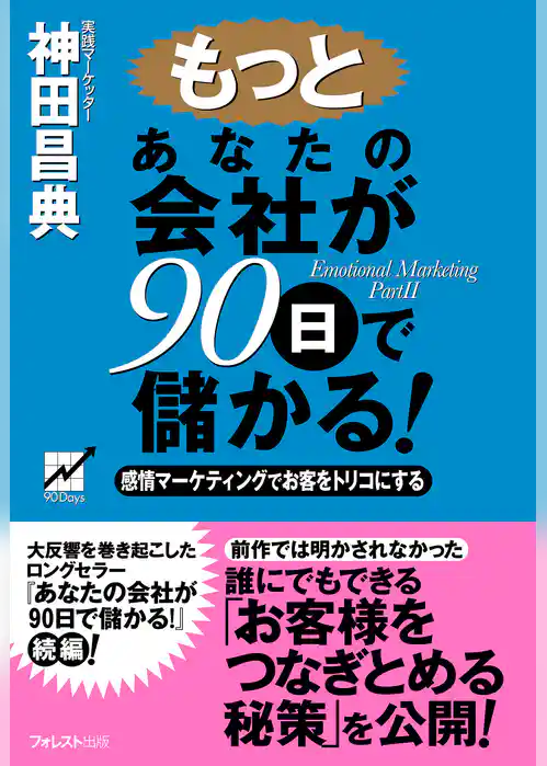 もっとあなたの会社が90日で儲かる！