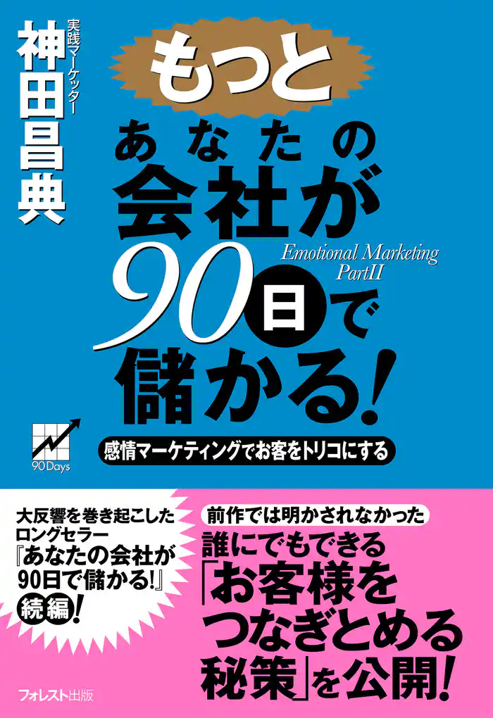 もっとあなたの会社が90日で儲かる!