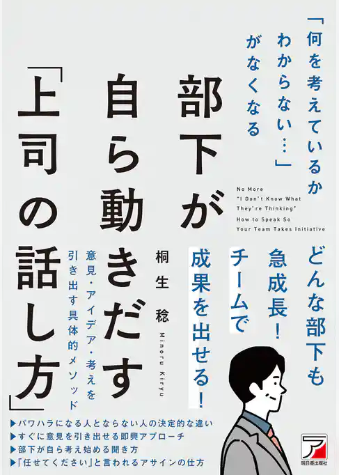 「何を考えているかわからない…」がなくなる　部下が自ら動きだす「上司の話し方」