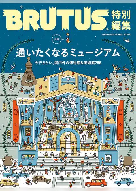 BRUTUS特別編集　合本　通いたくなるミュージアム