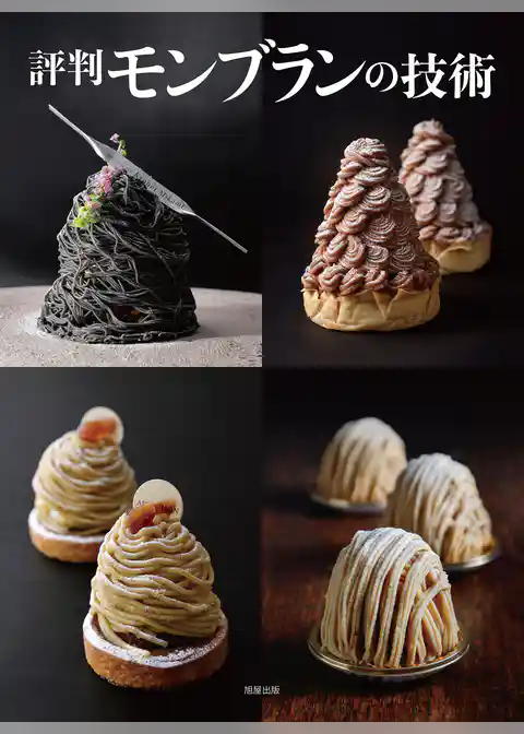 評判モンブランの技術