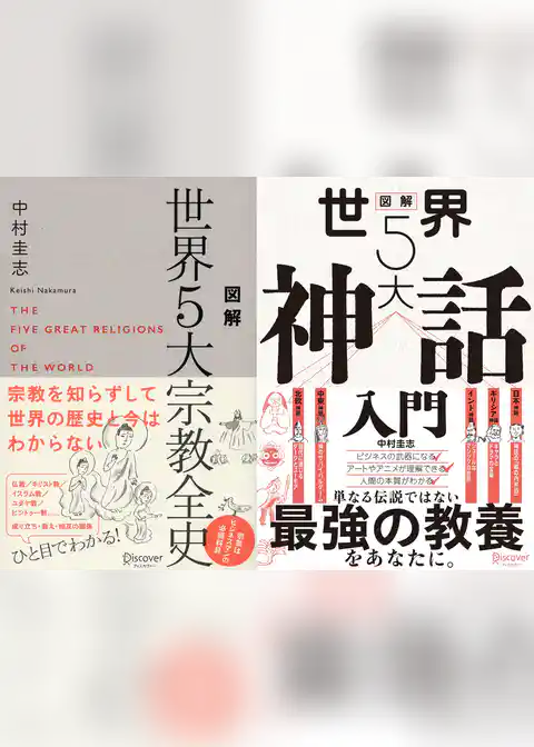 図解 世界5大宗教全史 + 図解 世界5大神話入門 【2冊合本版】