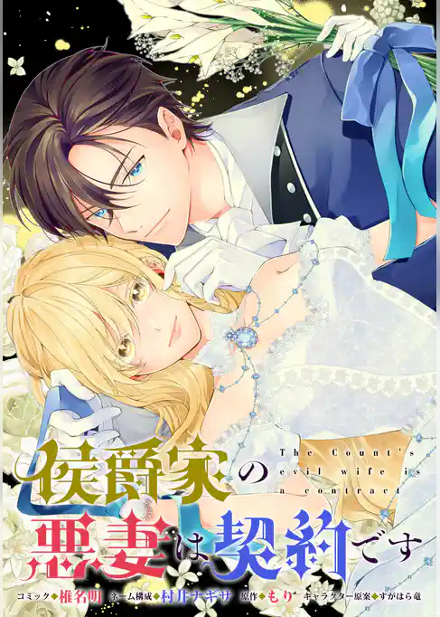 侯爵家の悪妻は契約です　【連載版】
