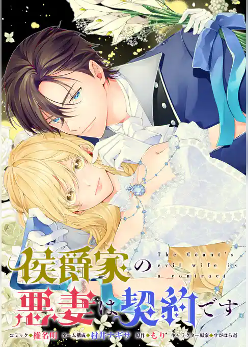 侯爵家の悪妻は契約です　【連載版】