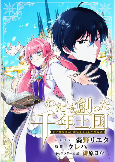 わたしの創った千年王国　天才魔導師の自由気ままな転生無双譚　【連載版】