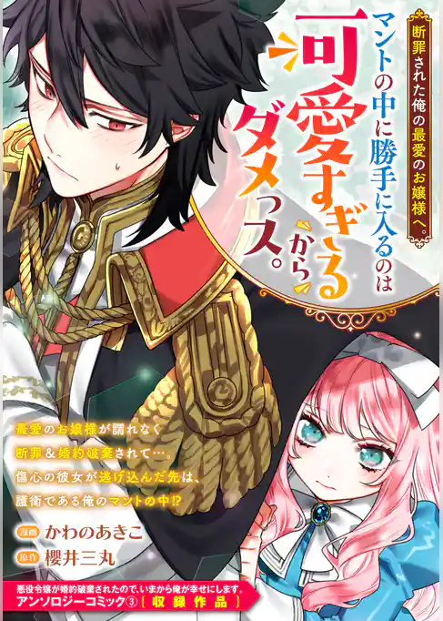 断罪された俺の最愛のお嬢様へ。マントの中に勝手に入るのは可愛すぎるからダメっス。