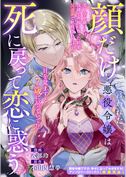 顔だけと言われた悪役令嬢は死に戻って恋に惑う