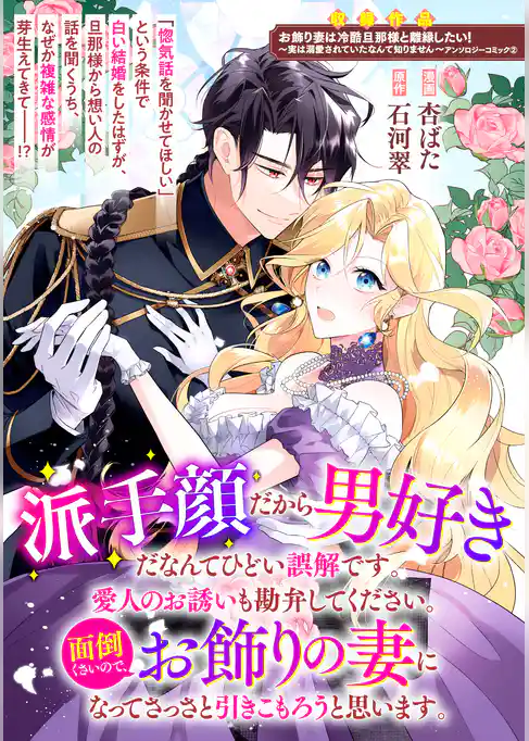 派手顔だから男好きだなんてひどい誤解です。愛人のお誘いも勘弁してください。面倒くさいので、お飾りの妻になってさっさと引きこもろうと思います。