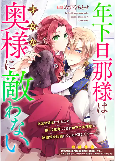 年下旦那様は才女な奥様に敵わない