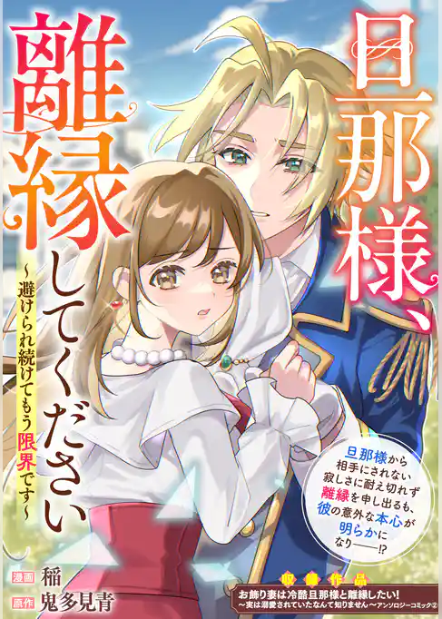 旦那様、離縁してください～避けられ続けてもう限界です～