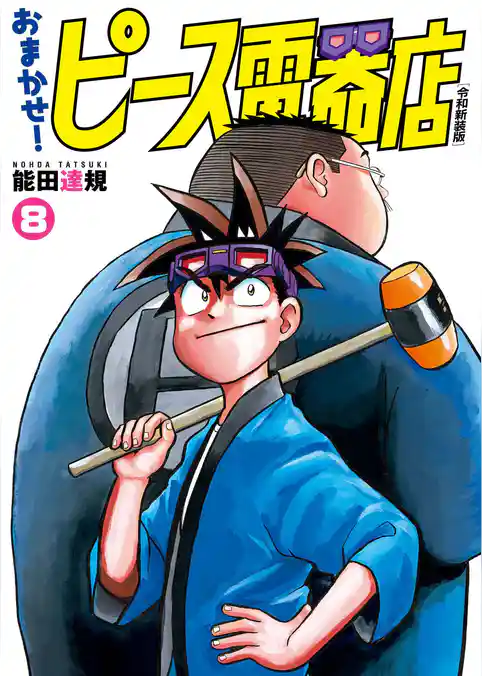 おまかせ！ピース電器店【令和新装版】