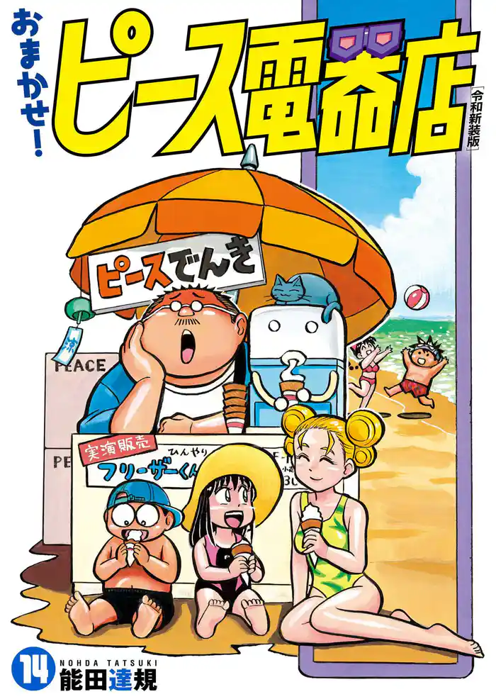 おまかせ!ピース電器店【令和新装版】(14)