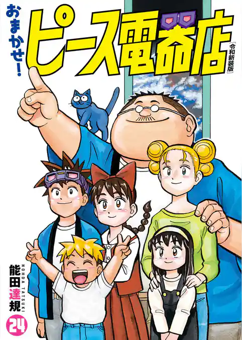 おまかせ！ピース電器店【令和新装版】