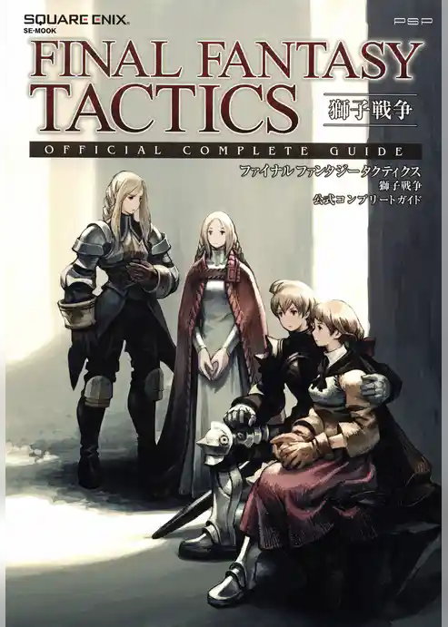 ファイナルファンタジータクティクス 獅子戦争 公式コンプリートガイド