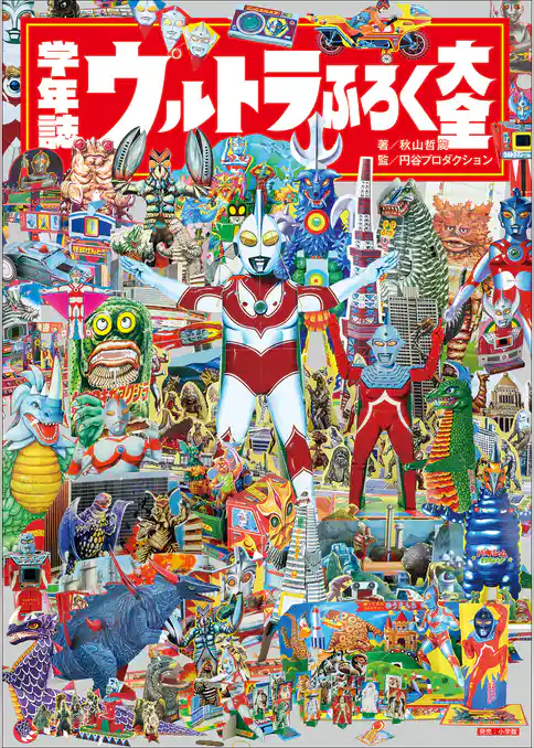 学年誌　ウルトラふろく大全