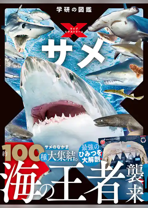 学研の図鑑LIVE エクストリーム サメ