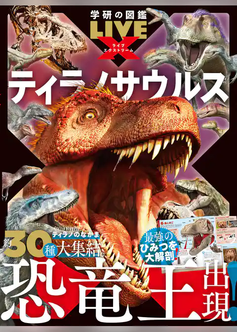 学研の図鑑LIVE エクストリーム ティラノサウルス
