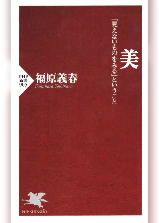 美 「見えないものをみる」ということ