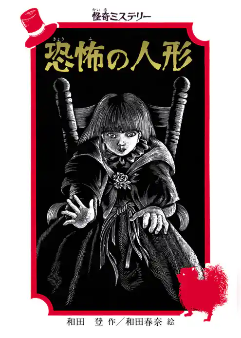 怪奇ミステリー 恐怖の人形