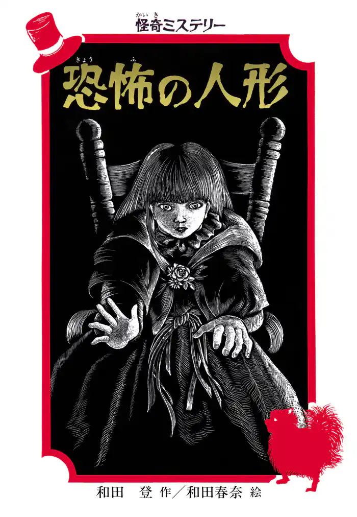 怪奇ミステリー 恐怖の人形