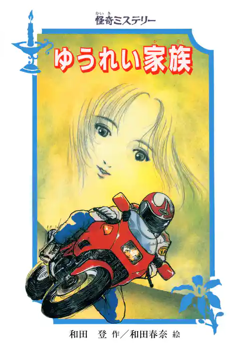 怪奇ミステリー ゆうれい家族