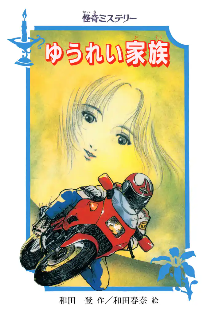 怪奇ミステリー ゆうれい家族