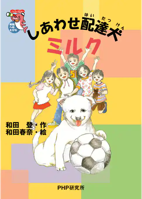 しあわせ配達犬ミルク