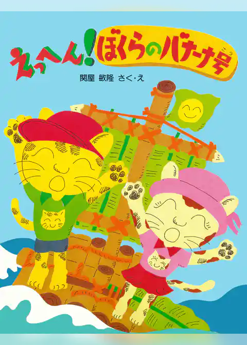 えっへん！ぼくらのバナーナ号