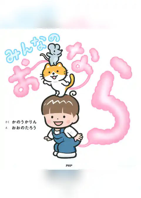 みんなのおなら