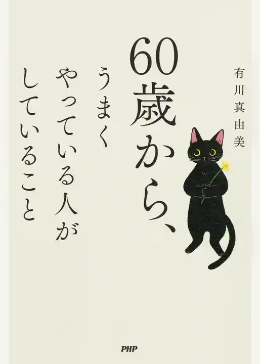 60歳から、うまくやっている人がしていること