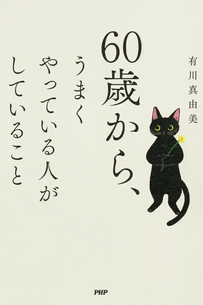 60歳から、うまくやっている人がしていること