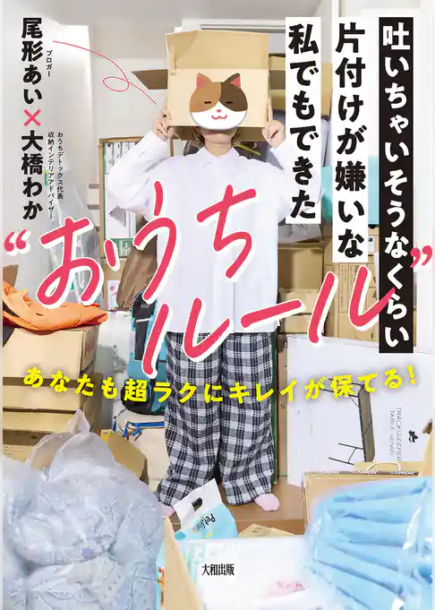 吐いちゃいそうなくらい片付けが嫌いな私でもできた“おうちルール”（大和出版） あなたも超ラクにキレイが保てる！