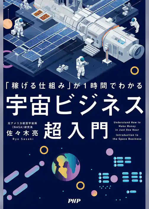 「稼げる仕組み」が１時間でわかる 宇宙ビジネス超入門