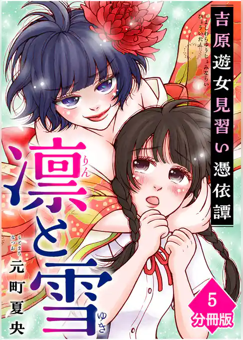 凛と雪　吉原遊女見習い憑依譚【分冊版】