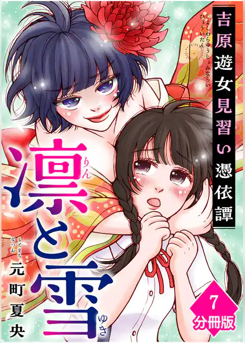 凛と雪　吉原遊女見習い憑依譚【分冊版】