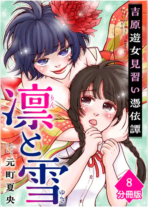 凛と雪　吉原遊女見習い憑依譚【分冊版】