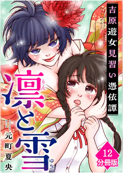 凛と雪 吉原遊女見習い憑依譚【分冊版】