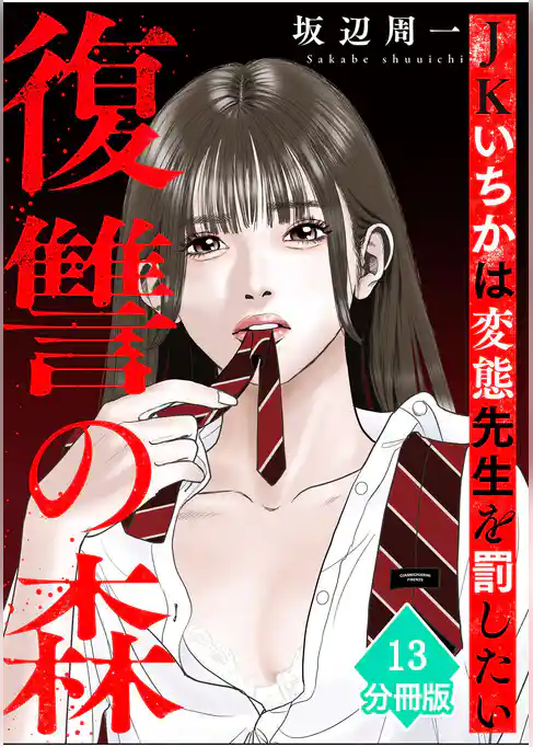 復讐の森 JKいちかは変態先生を罰したい【分冊版】